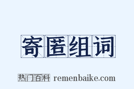 寄匿组词是什么意思的图片